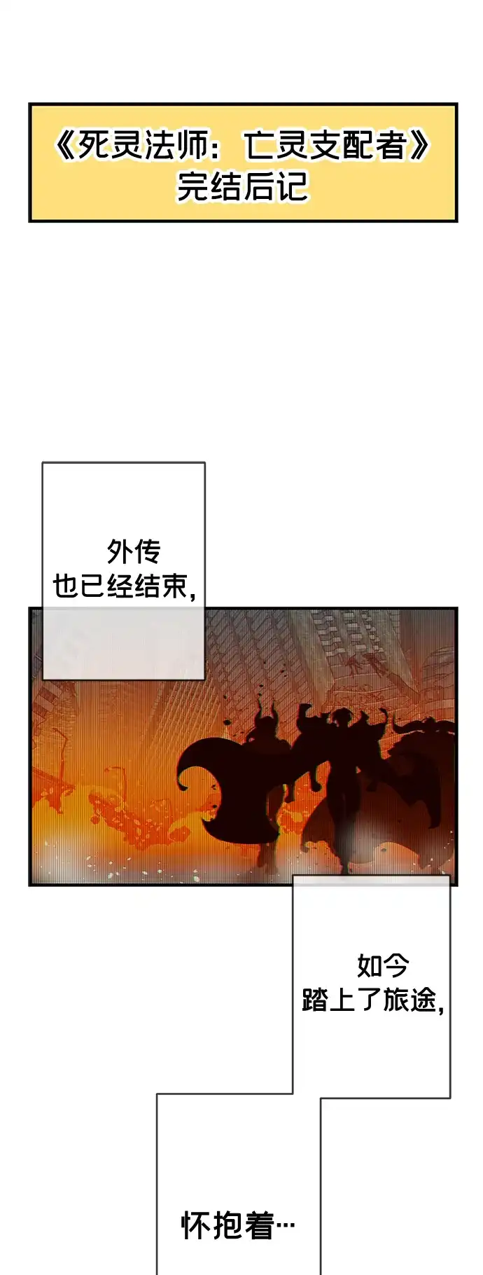《死灵法师：亡灵支配者》【免费】后记 第2页
