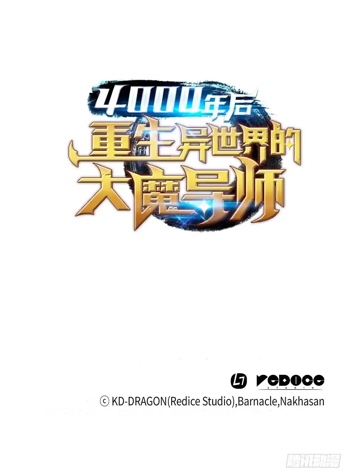 《四千年后重生异世界的大魔导师》第16话 第73页