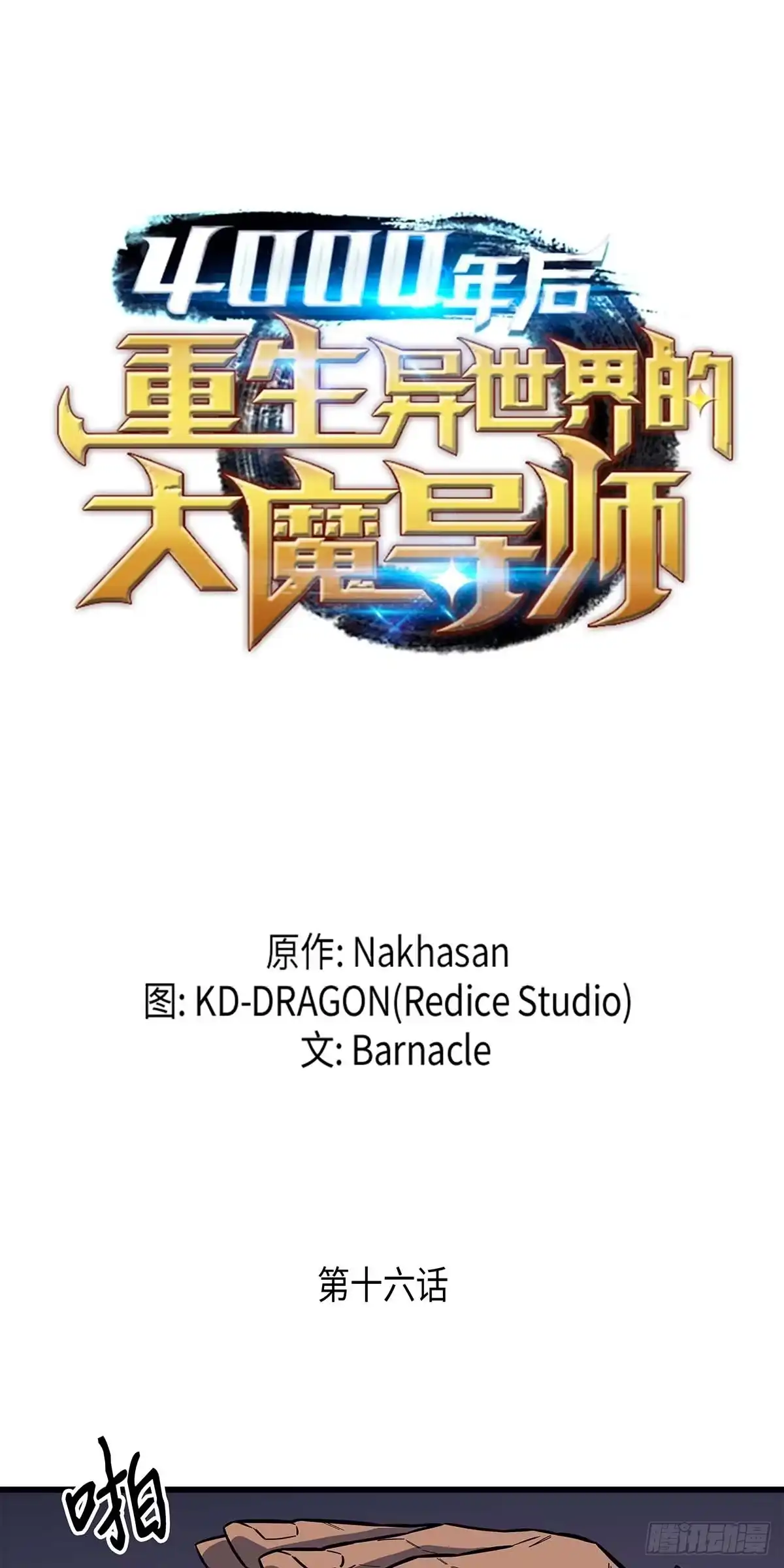 《四千年后重生异世界的大魔导师》第16话 第1页