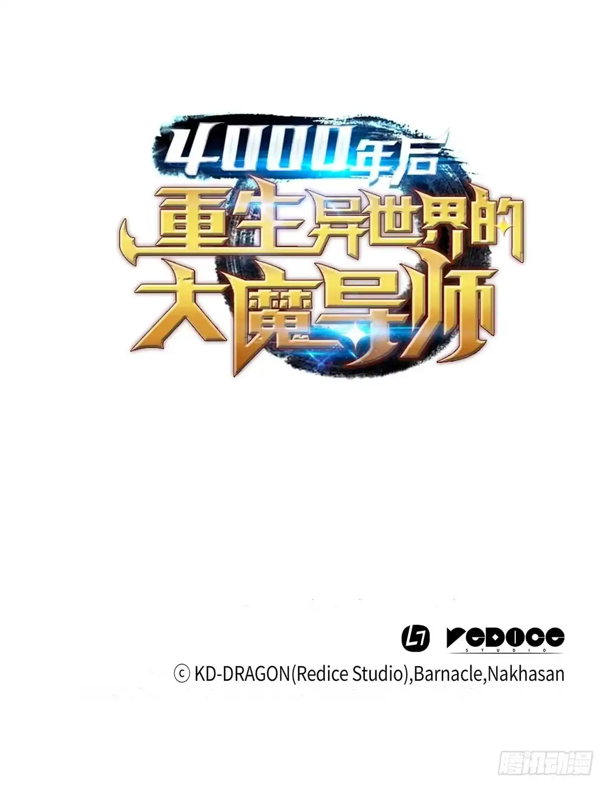 《四千年后重生异世界的大魔导师》第17话 第93页