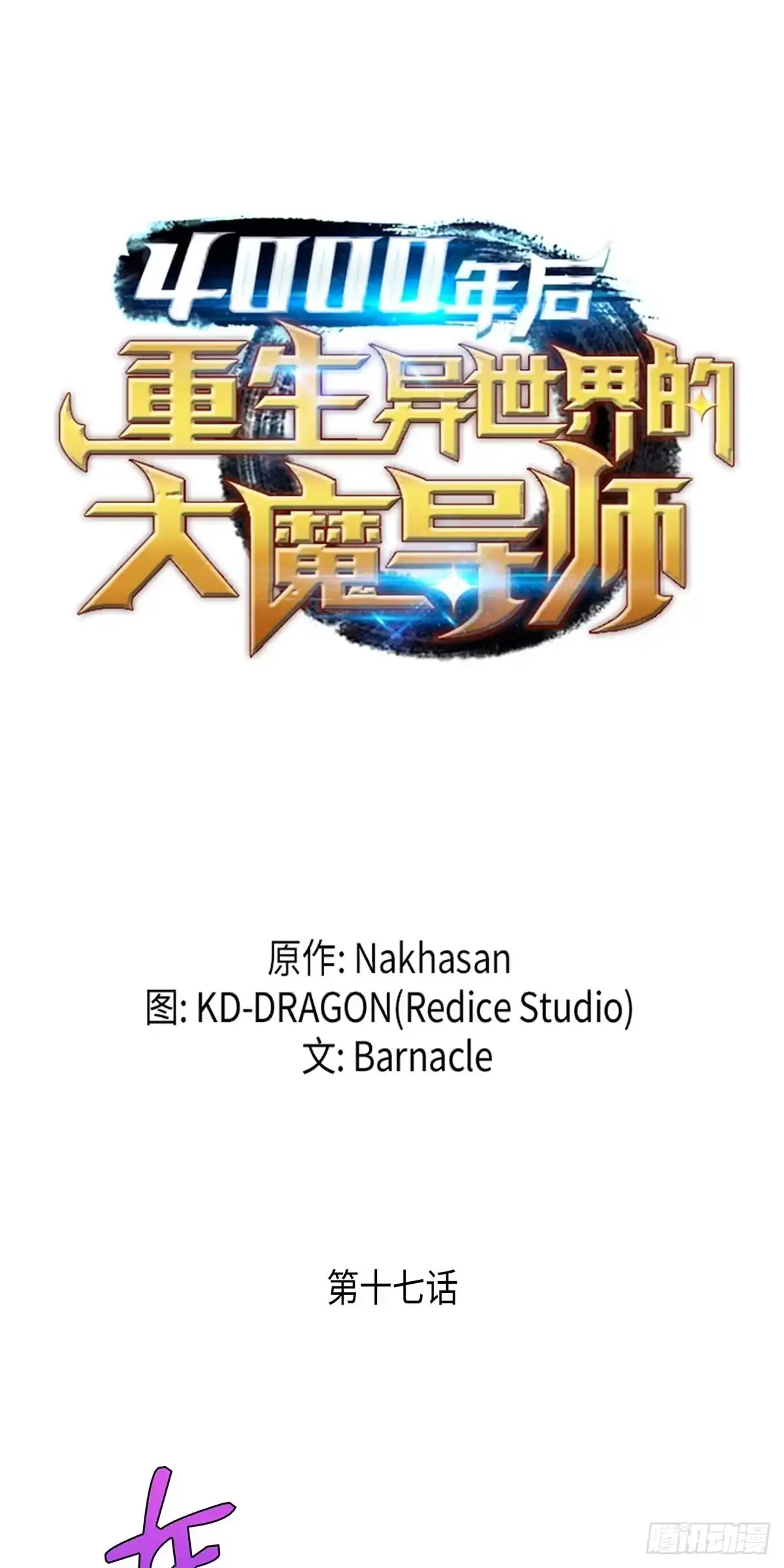 《四千年后重生异世界的大魔导师》第17话 第1页