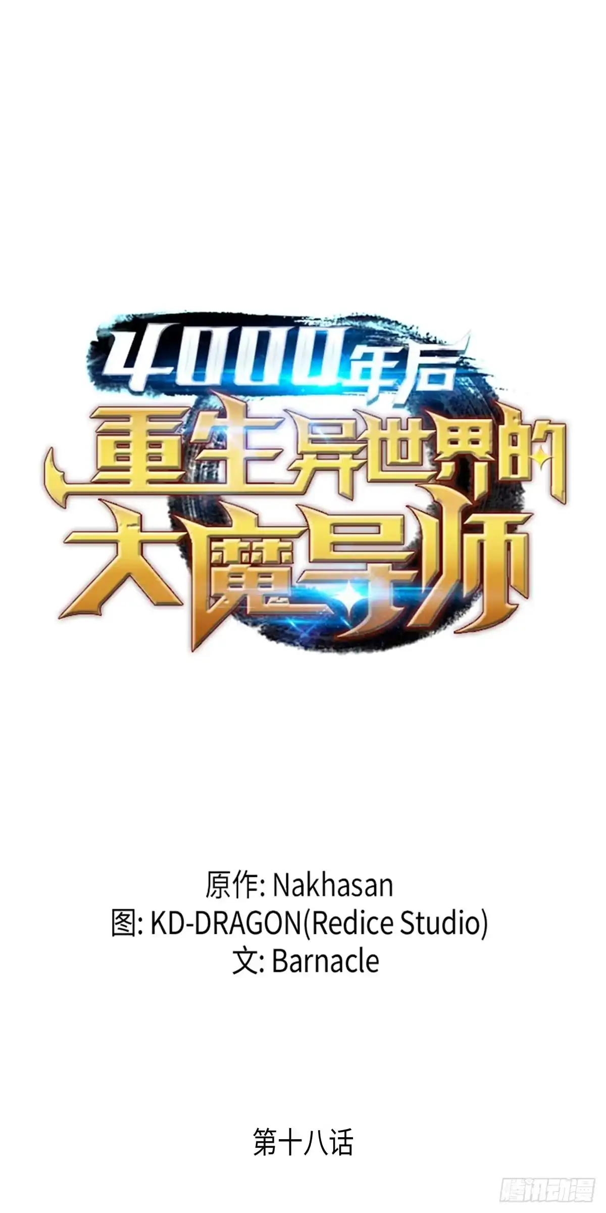 《四千年后重生异世界的大魔导师》第18话 第1页