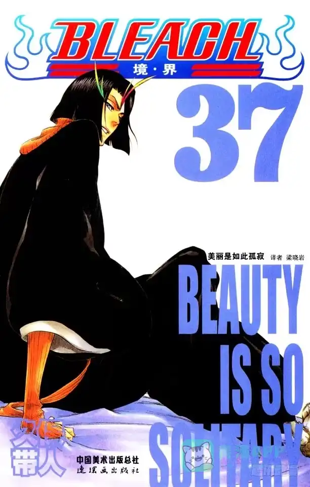 《死神（番外篇）》番外17 荡回的钟摆10 第1页
