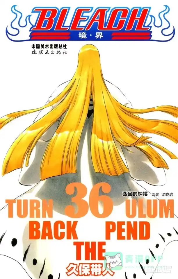 《死神（番外篇）》番外8 荡回的钟摆 第1页