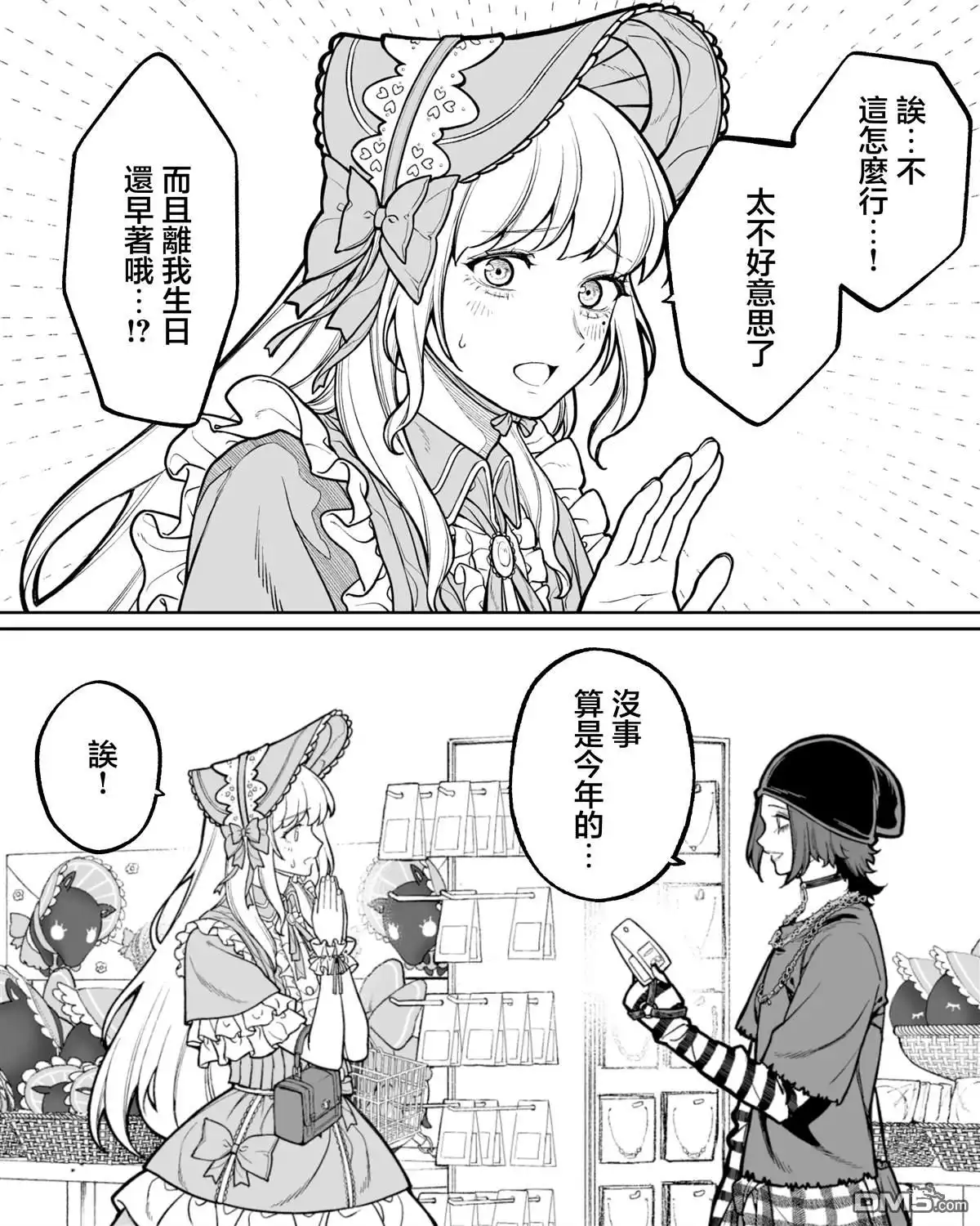 《私生活与在公司时的形象截然不同的二人》第46话 第5页