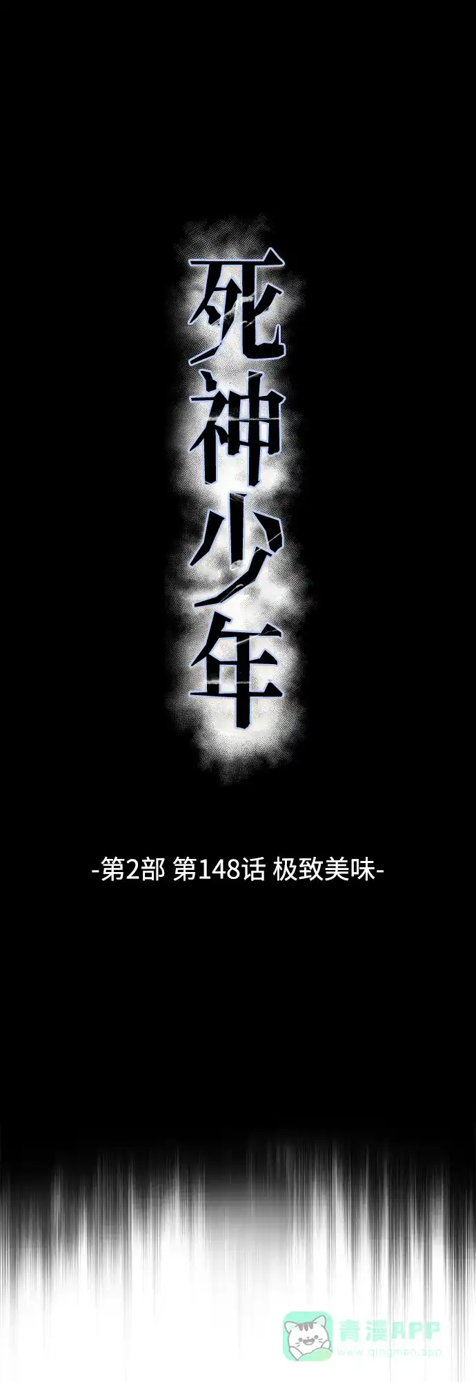 死神少年 - [第2部] 第148话 极致美味 - 第11张图