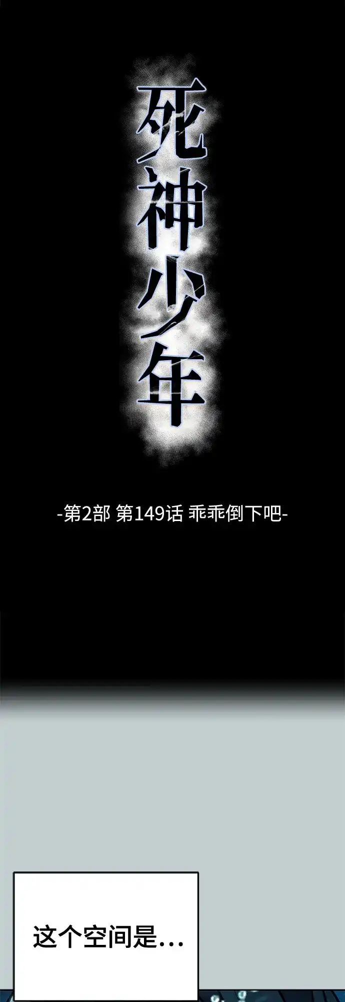 死神少年 - [第2部] 第149话 乖乖倒下吧 - 第7张图