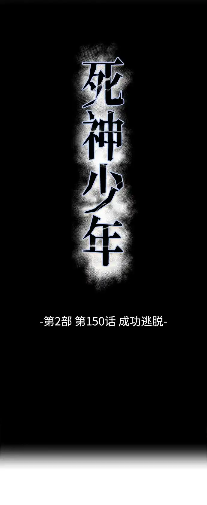 死神少年 - [第2部] 第150话 成功逃脱 - 第8张图