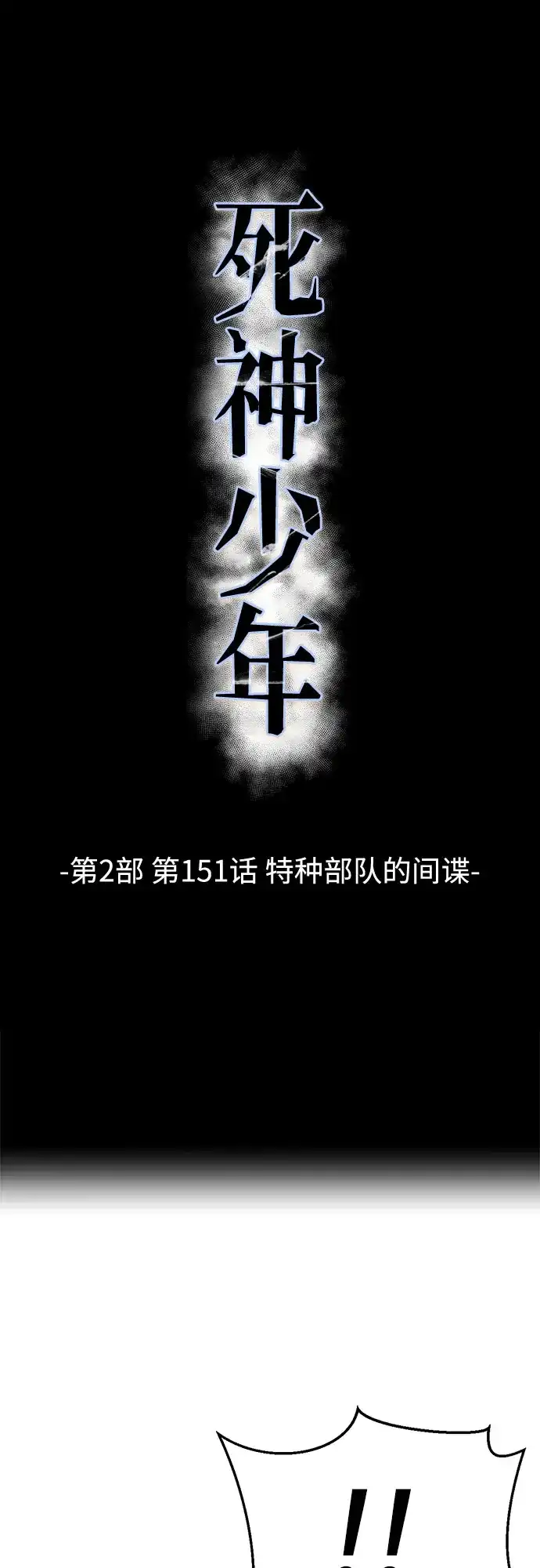 死神少年 - [第2部] 第151话 特种部队的间谍 - 第2张图