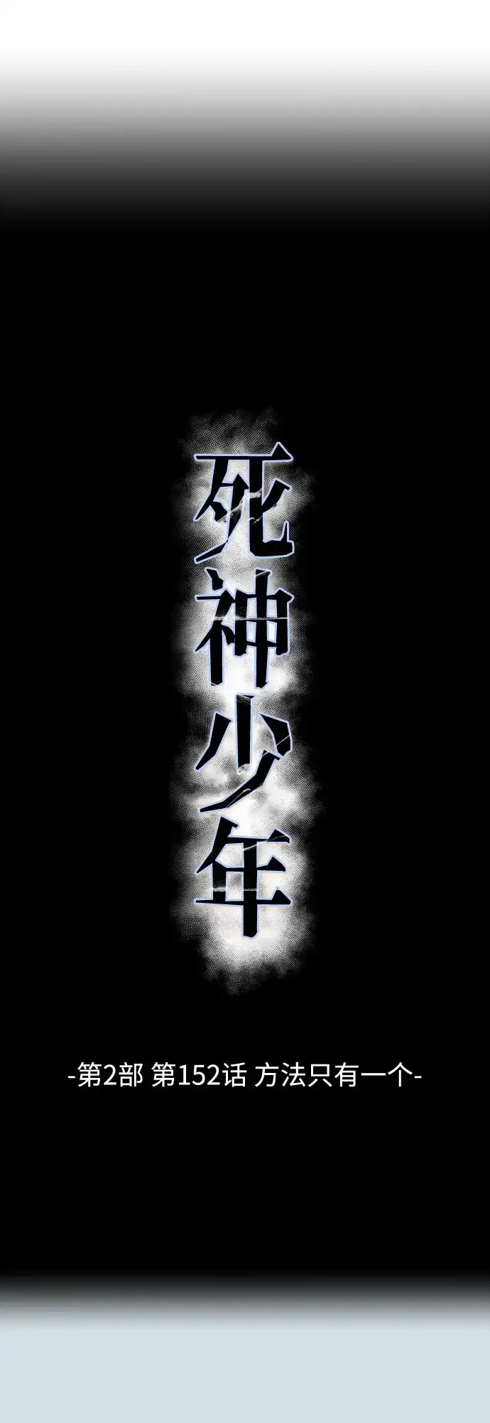 死神少年 - [第2部] 第152话 方法只有一个 - 第19张图