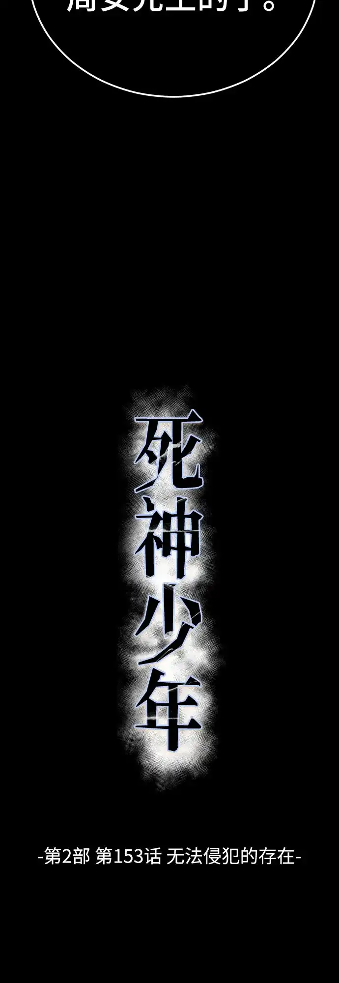 死神少年 - [第2部] 第153话 无法侵犯的存在 - 第44张图