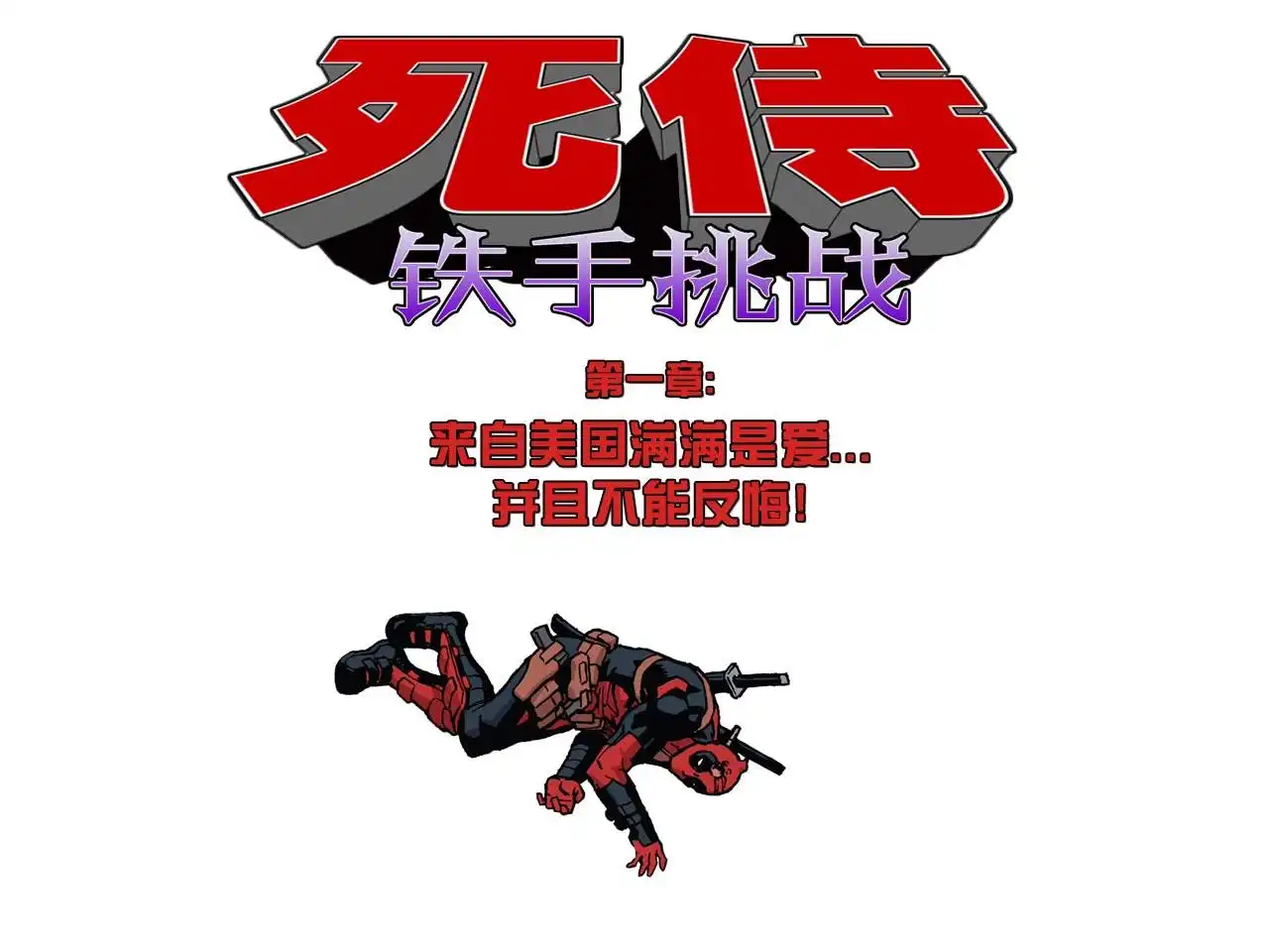 《死侍：铁手挑战》第1话 第55页