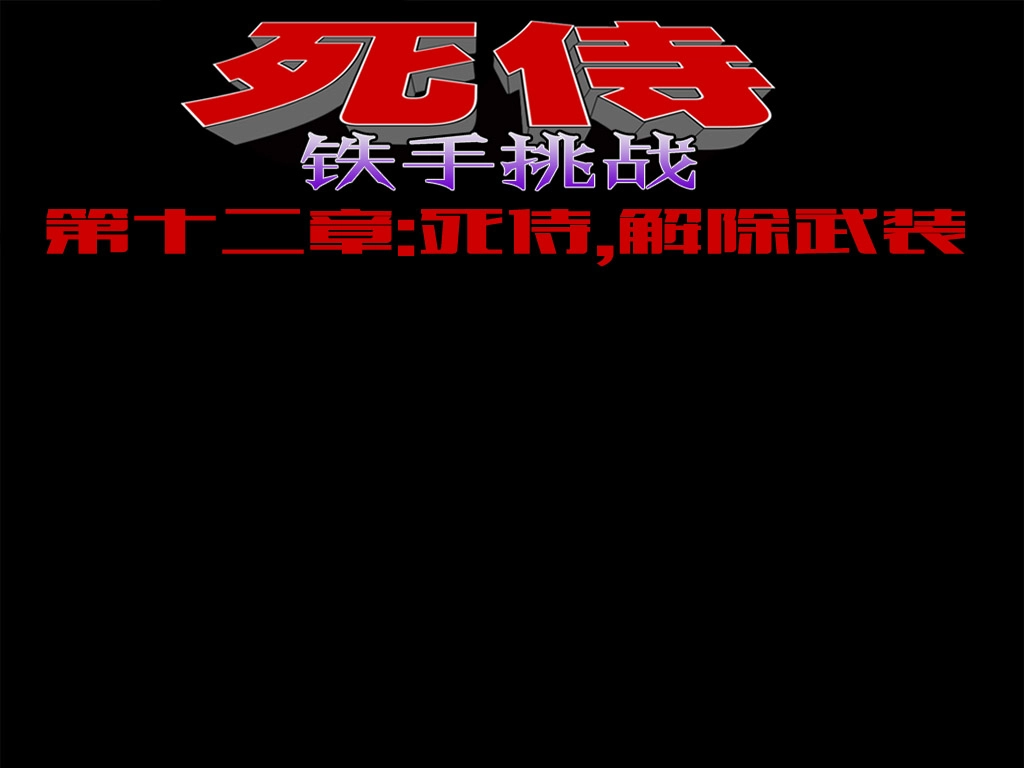 《死侍：铁手挑战》第12话 第14页