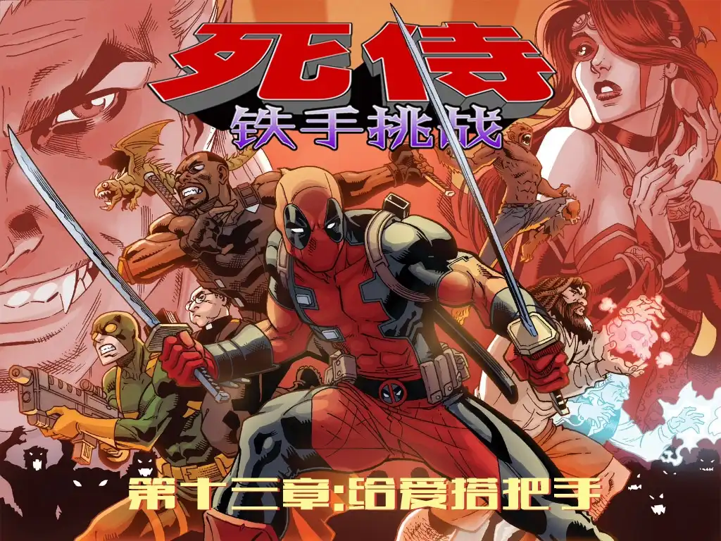 《死侍：铁手挑战》第13话 第17页
