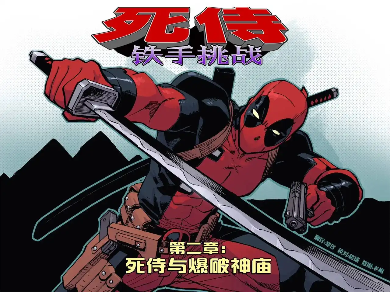 《死侍：铁手挑战》第2话 第13页