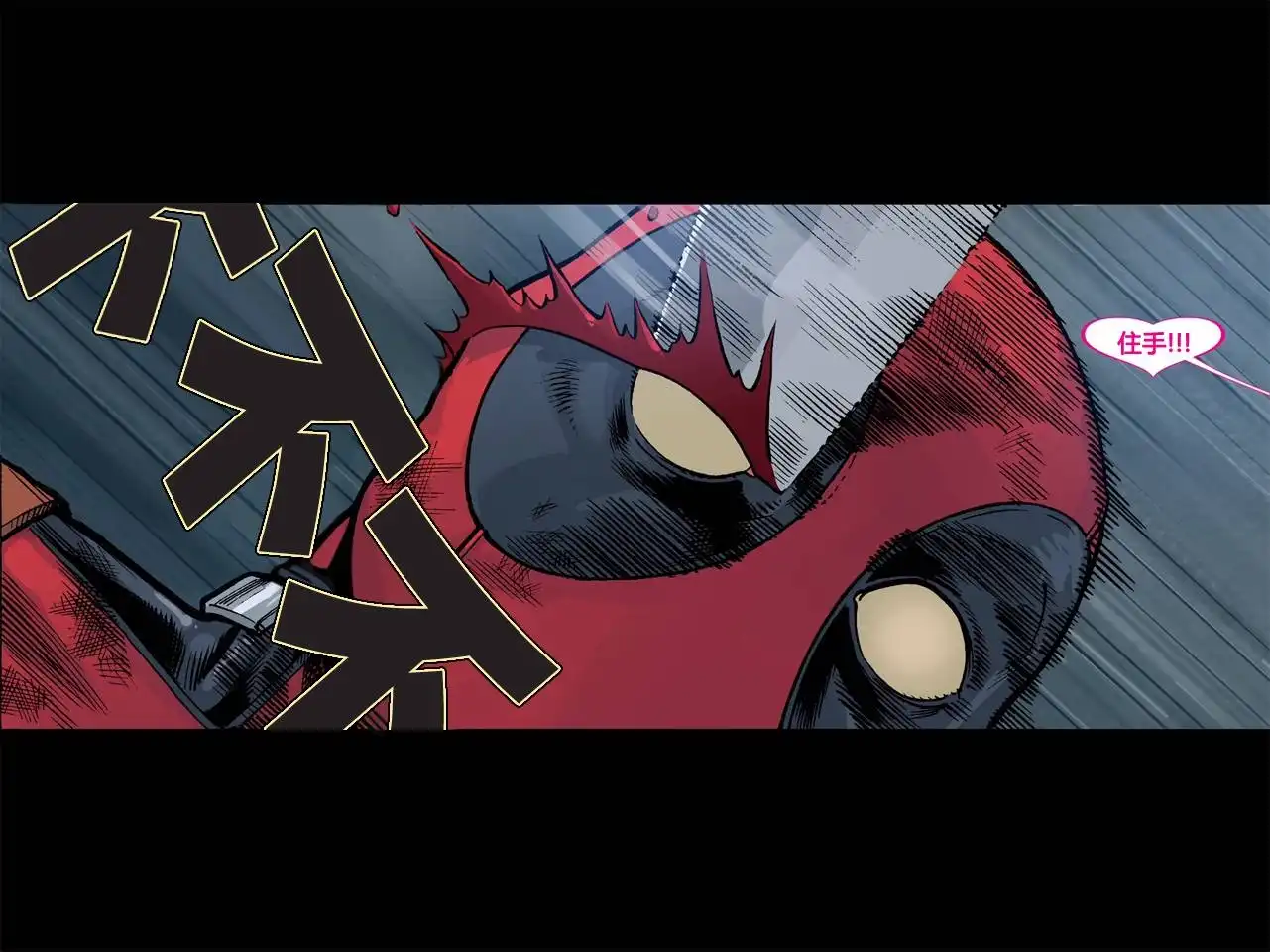 《死侍：铁手挑战》第5话 第47页