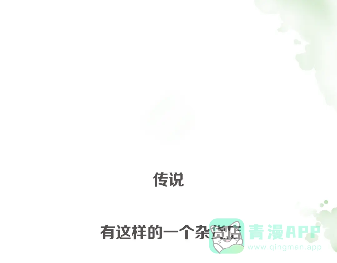 《肆拾杂货店》序章 回忆杂货店 第1页