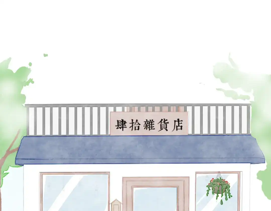 《肆拾杂货店》序章 回忆杂货店 第2页