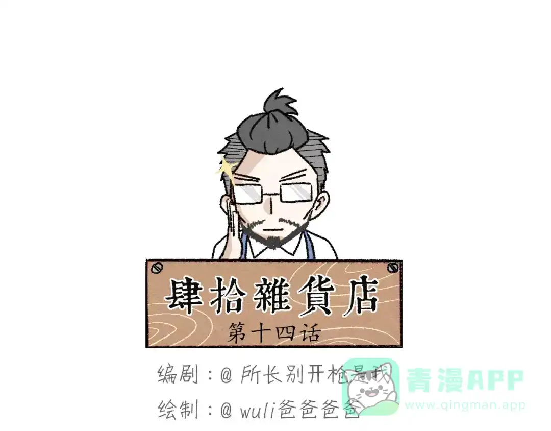 《肆拾杂货店》第14话 手套 第1页