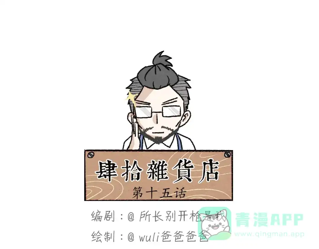 《肆拾杂货店》第15话 手表 第1页