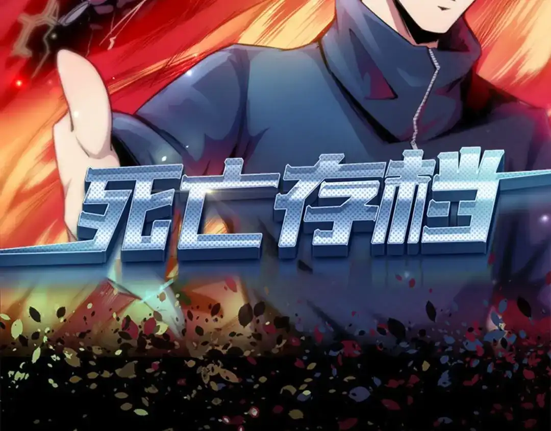 《死亡存档》序章 死亡将近 第2页