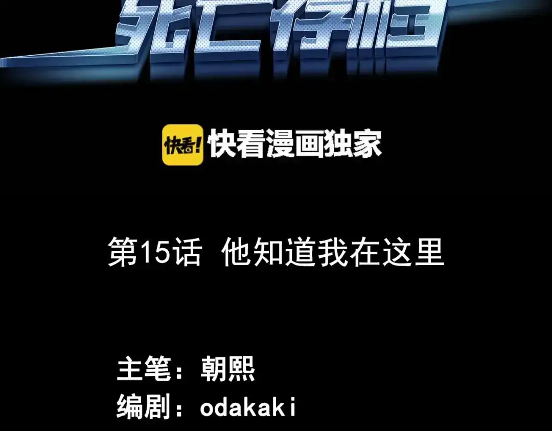 《死亡存档》第15话 他知道我在这里 第3页