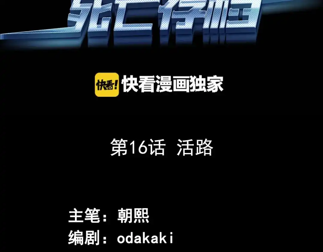 《死亡存档》第16话 活路 第3页