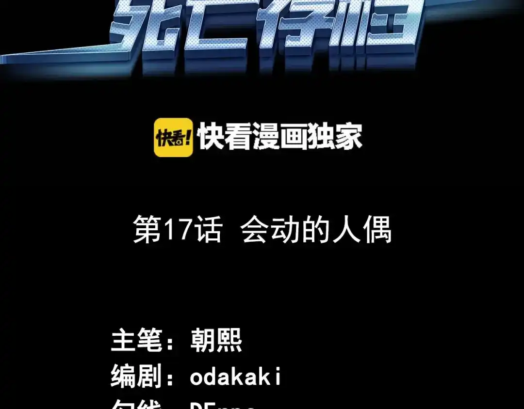 《死亡存档》第17话 会动的人偶 第3页