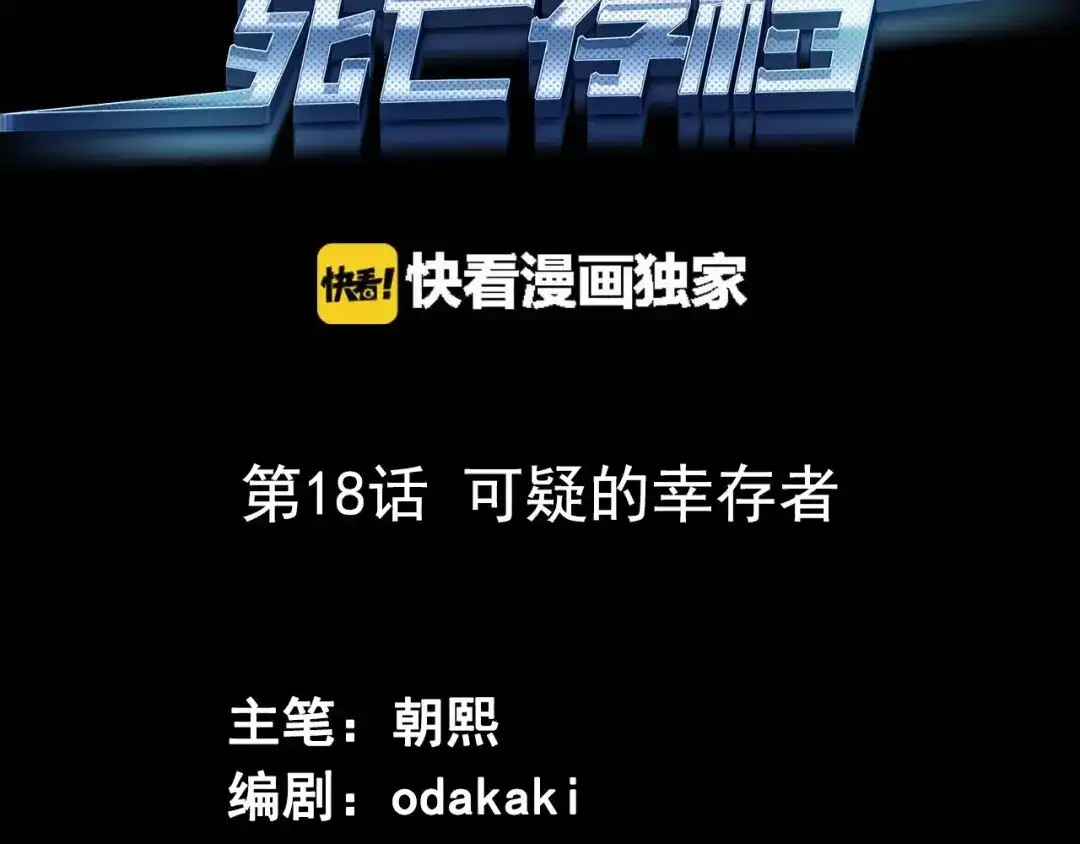 《死亡存档》第18话 可疑的幸存者 第3页
