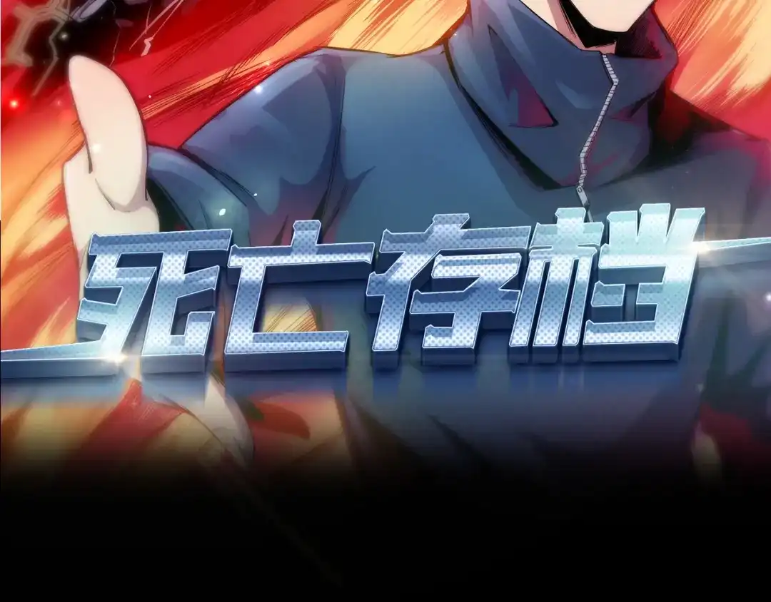 《死亡存档》第1话 选错的惩罚 第2页