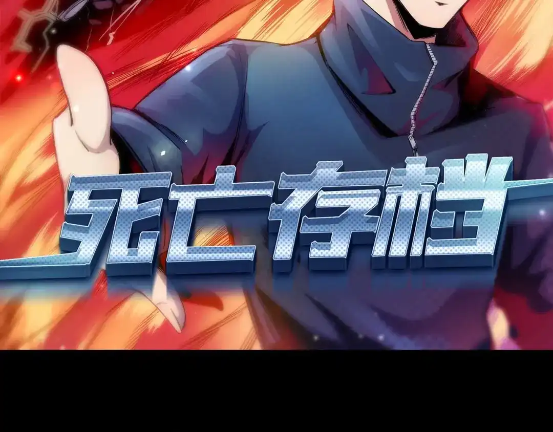 《死亡存档》第28话 怪物 第2页