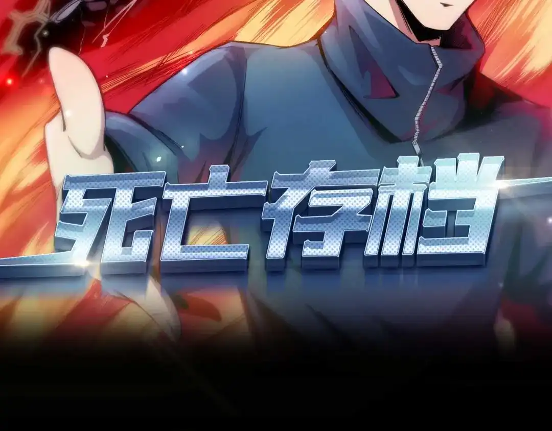 《死亡存档》第3话 又选错了 第2页