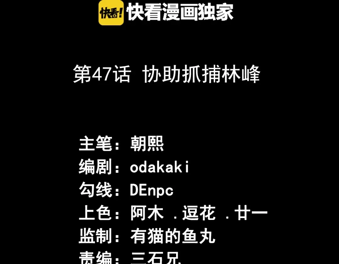 《死亡存档》第47话 协助抓捕林峰 第3页