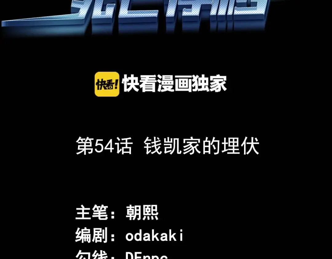 《死亡存档》第54话 钱凯家的埋伏 第3页