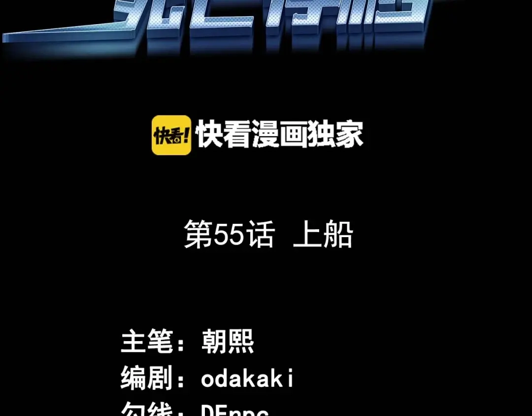 《死亡存档》第55话 上船 第3页