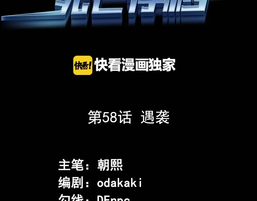 《死亡存档》第58话 遇袭 第3页
