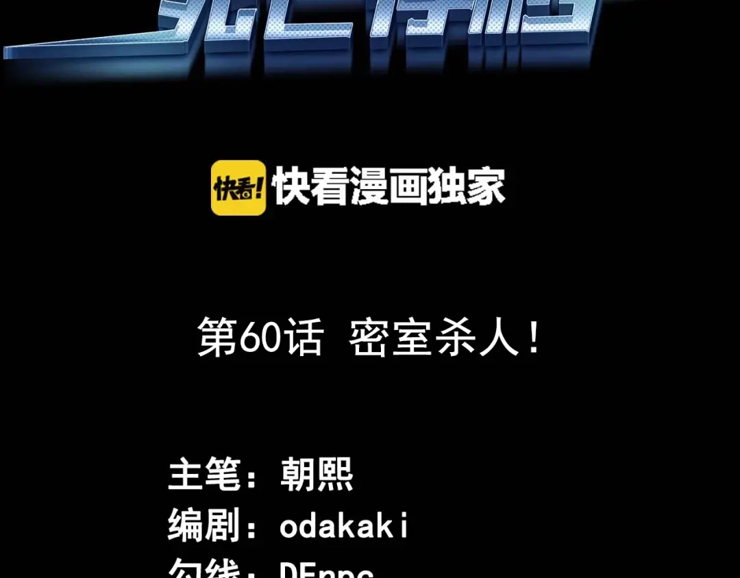 《死亡存档》第60话 密室事件 第3页