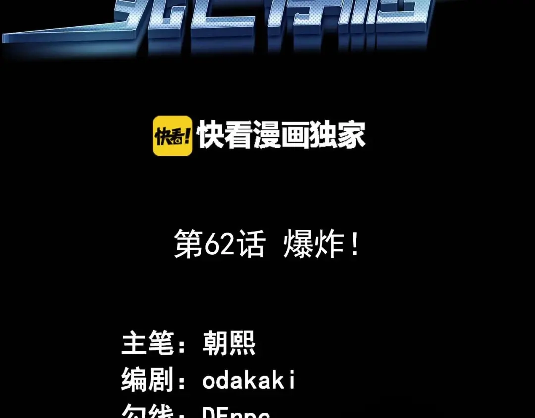 《死亡存档》第62话 爆炸 第3页