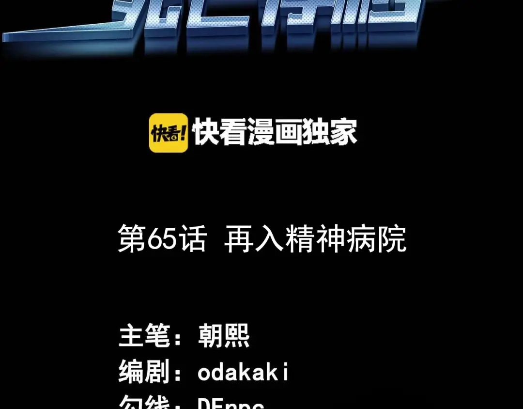 《死亡存档》第65话 再入精神病院！ 第3页