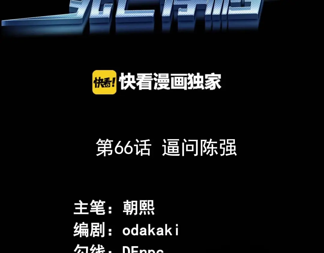 《死亡存档》第66话 逼问陈强 第3页