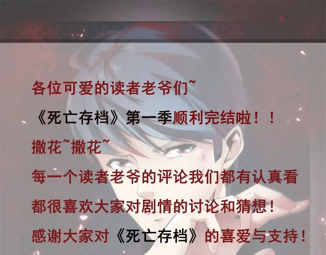 《死亡存档》第68话 是结束，也是开始 第122页