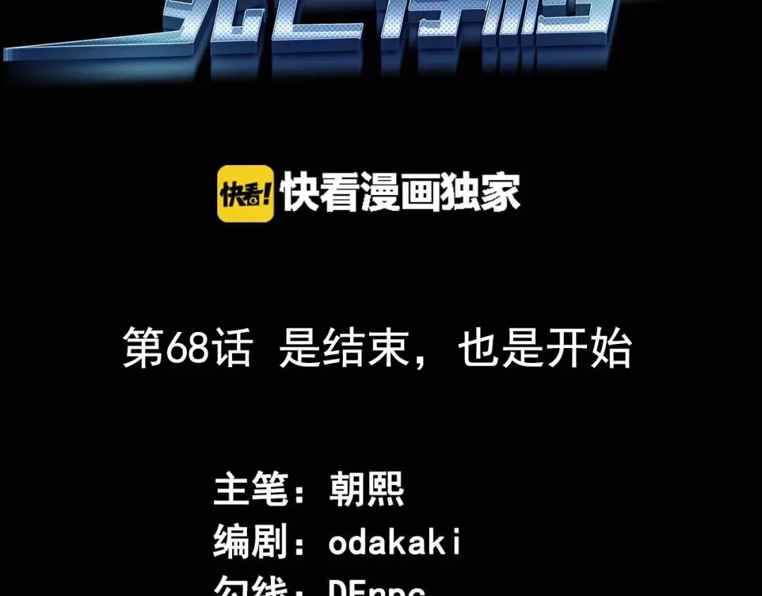 《死亡存档》第68话 是结束，也是开始 第3页