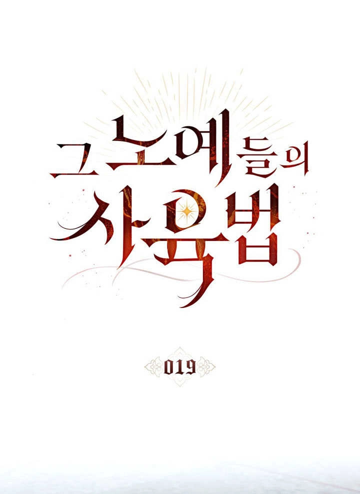 《饲养那些奴隶的方法》第19话 第12页
