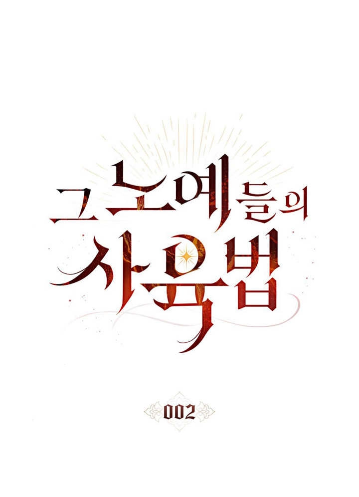 《饲养那些奴隶的方法》第02话 第25页