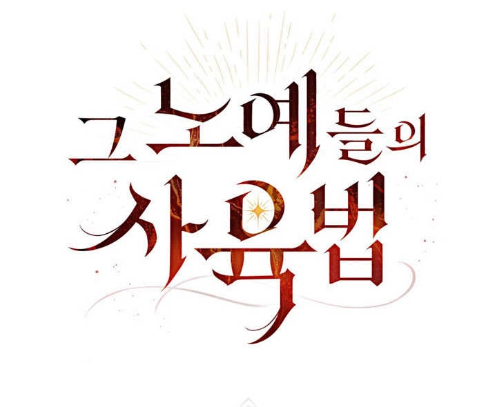 《饲养那些奴隶的方法》第23话 第1页