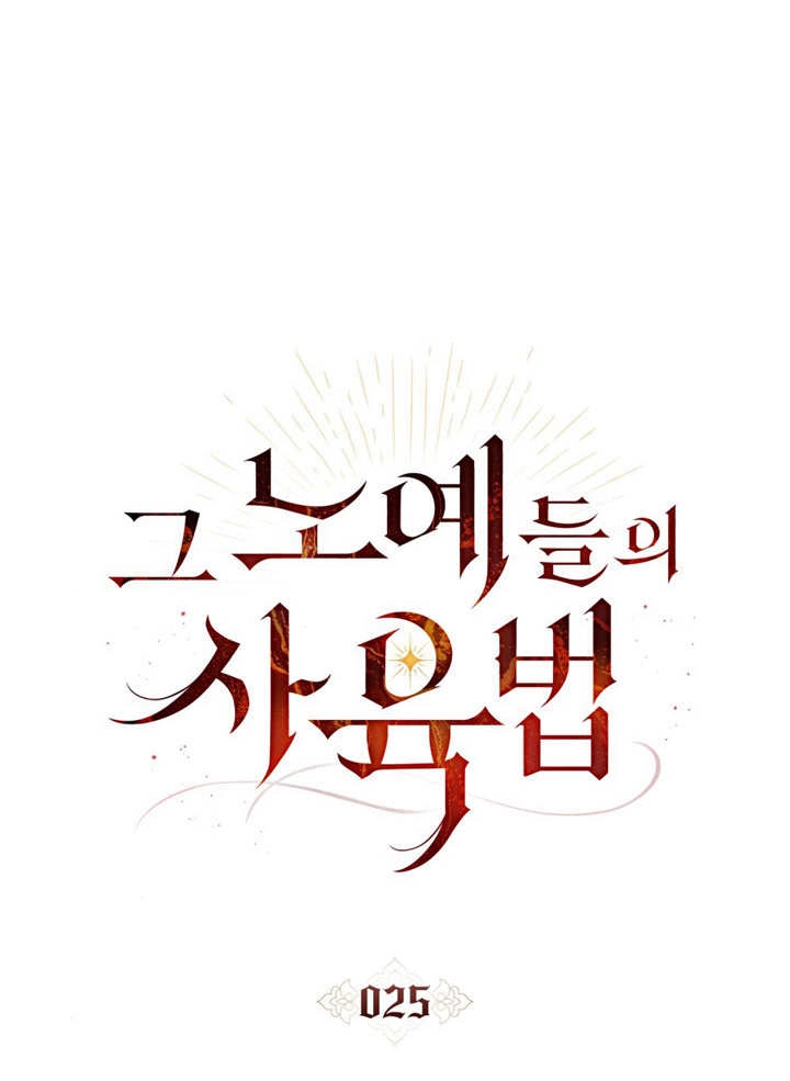 《饲养那些奴隶的方法》第25话 第38页