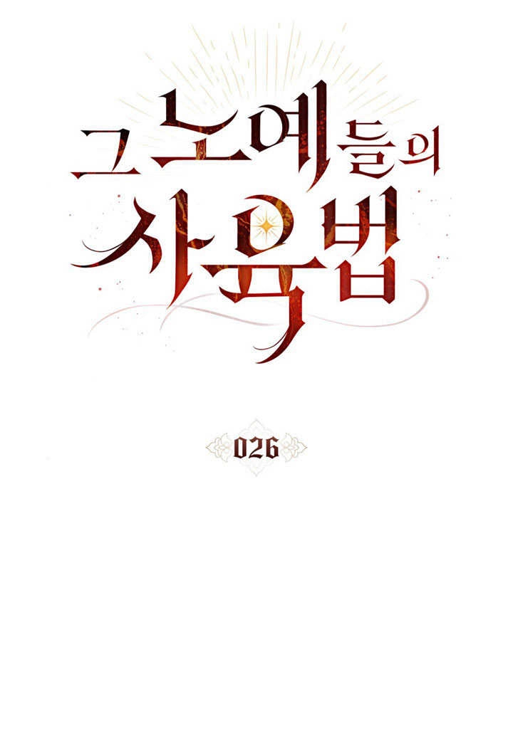 《饲养那些奴隶的方法》第26话 第26页