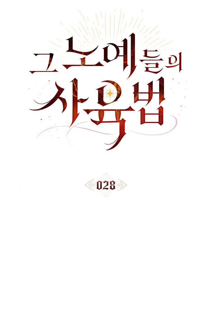 《饲养那些奴隶的方法》第28话 第25页