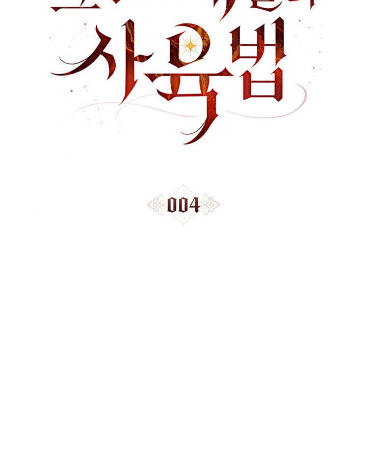 《饲养那些奴隶的方法》第04话 第13页