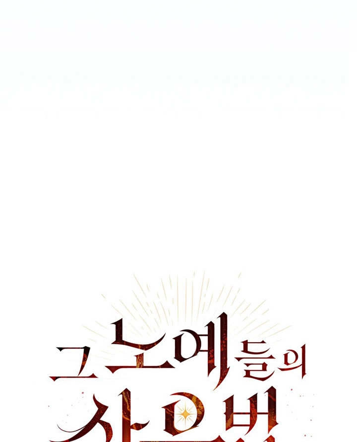 《饲养那些奴隶的方法》第06话 第29页